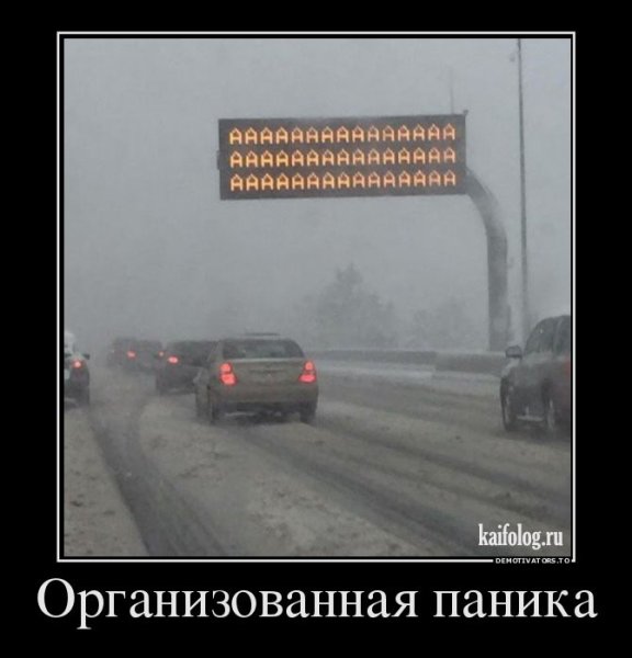 Паника демотиватор