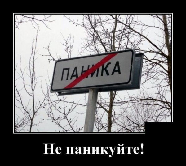 Паника демотиватор