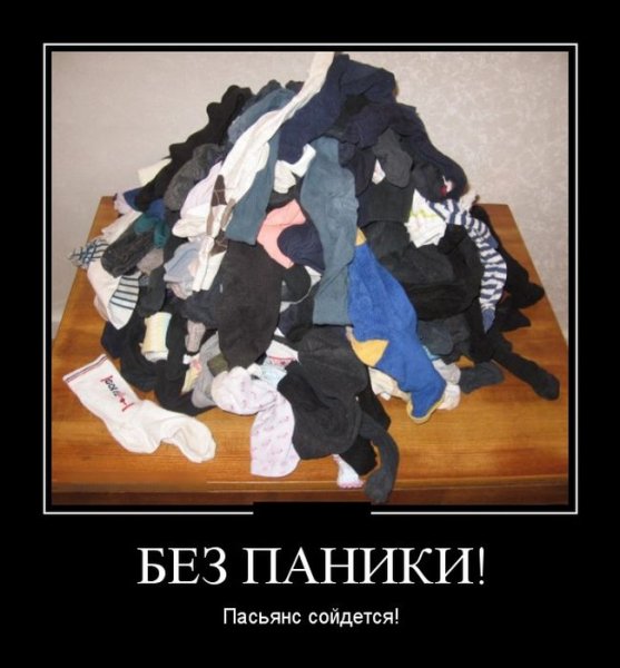 Носки демотиватор