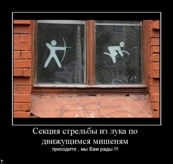 Лучник демотиватор