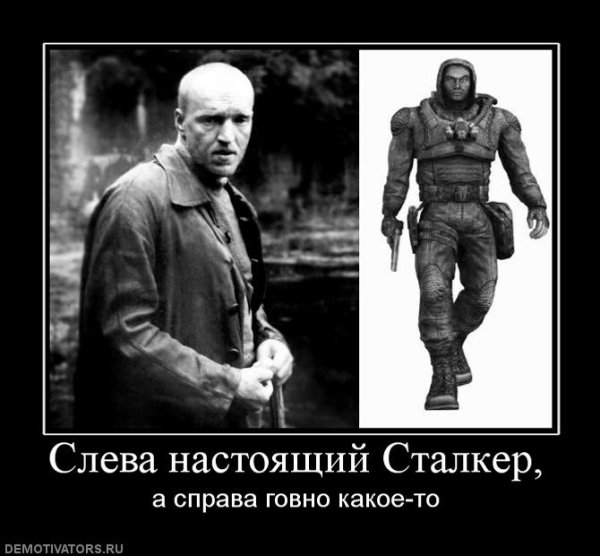 Когда сказали что сталкер говно