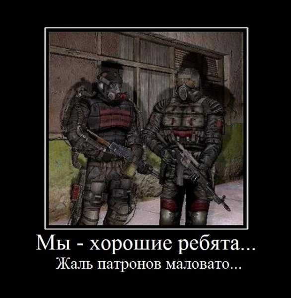 Мемы про сталкер демотиватор