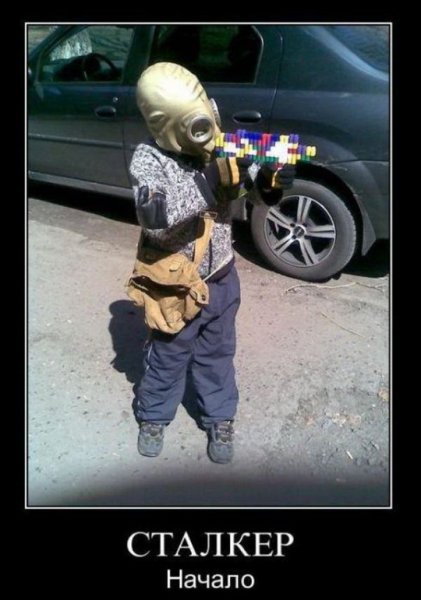 Демотиваторы по сталкеру