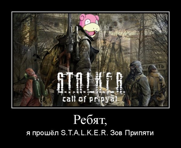 Демотиваторы по игре сталкер зона