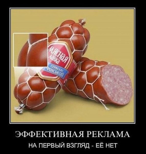 Демотиваторы про колбасу