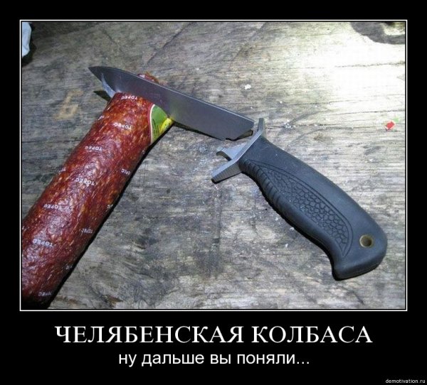 Демотиваторы про колбасу