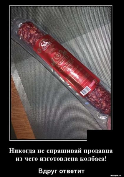 Демотиваторы про колбасу