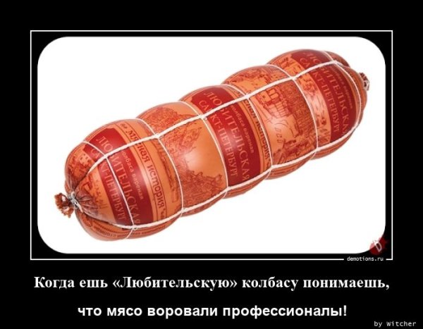 Демотиваторы про колбасу