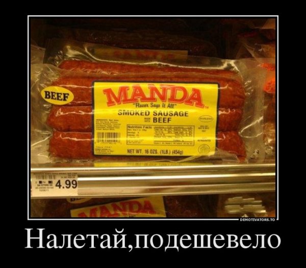 Демотиваторы про колбасу