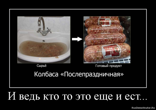 Демотиваторы про колбасу