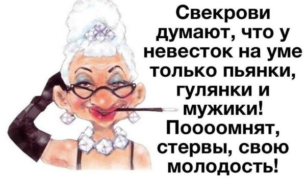 Глазами свекрови