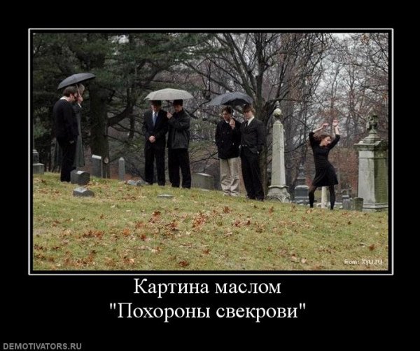 Мемы про свекровь
