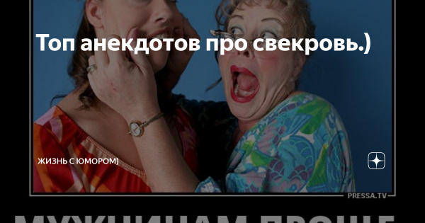 Анекдоты про свекровь
