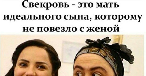 Демотиваторы про свекровь