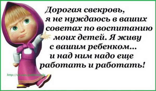 С намёком на свекровь
