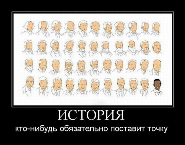 Демотиваторы по истории