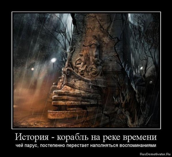 Демотиваторы про историю