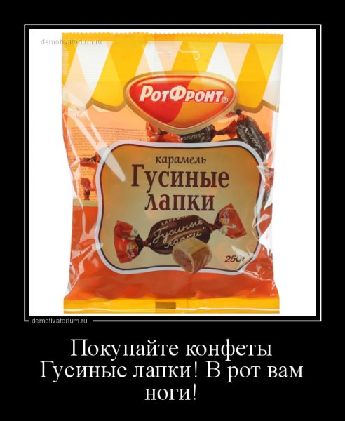 Демотиваторы про конфеты