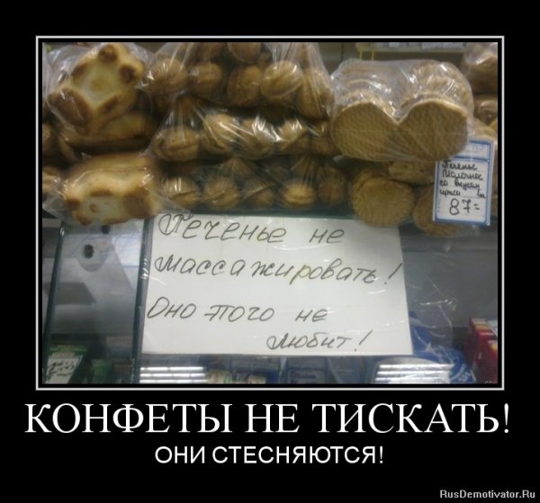 Демотиваторы про конфеты