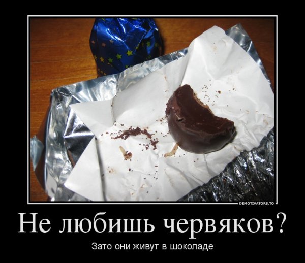 Демотиваторы про конфеты