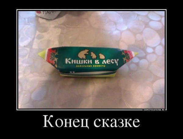 Конфеты кишки в лесу