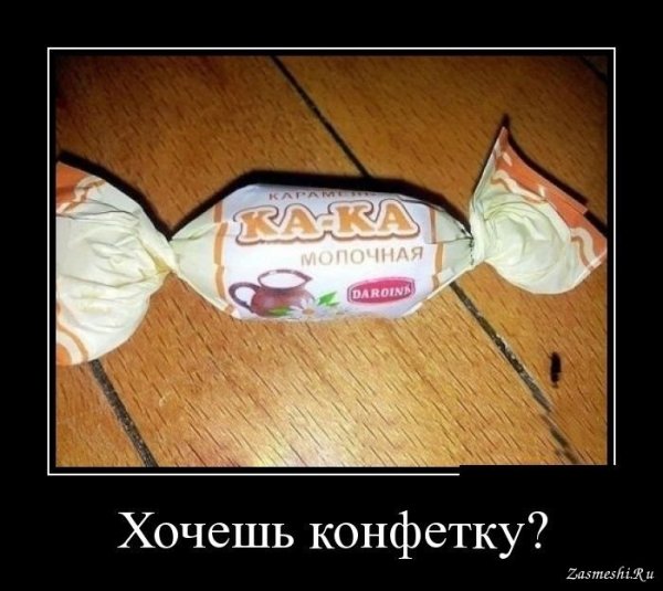 Демотиваторы про конфеты