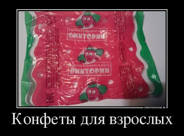 Конфеты юмор