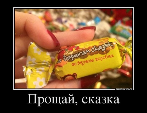 Прощай демотиватор