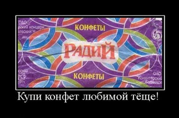Конфеты Радий шутка