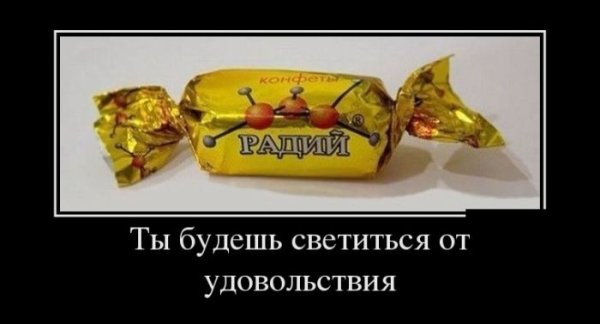 Демотиваторы про конфеты