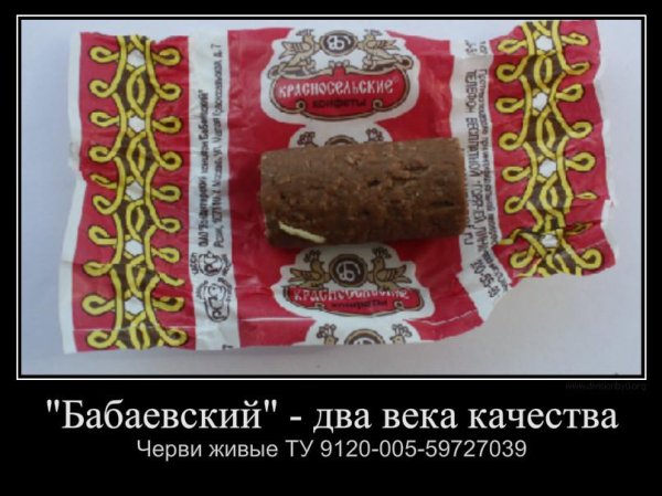 Демотиваторы про конфеты