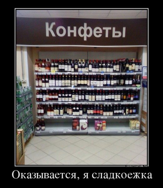 Сладкоежка демотиватор