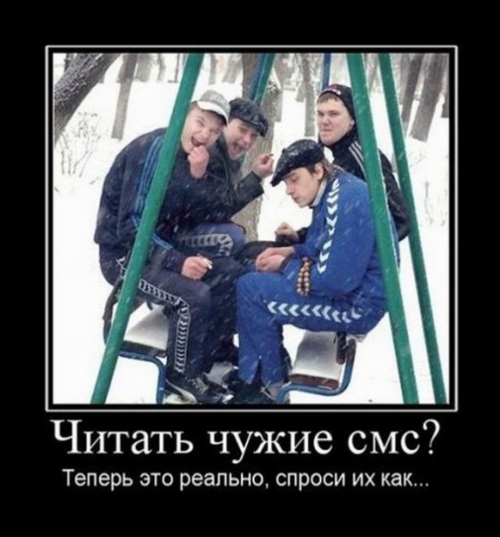 Читать чужие смс