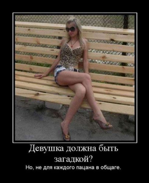 Демотиваторы про пьяных девушек