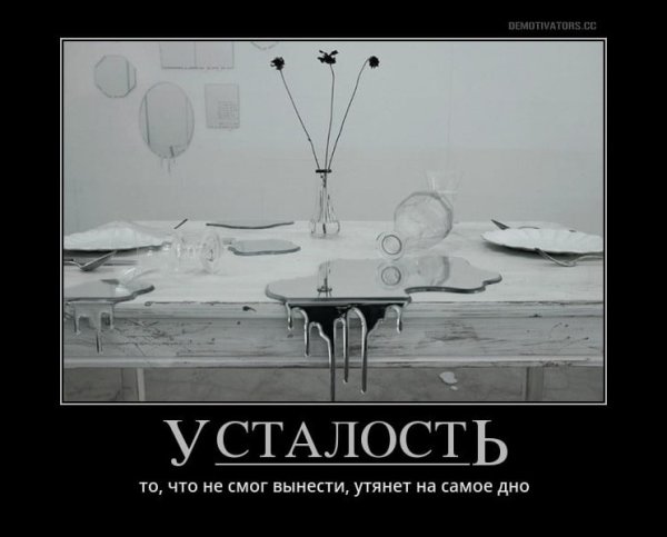 Демотиваторы про усталость