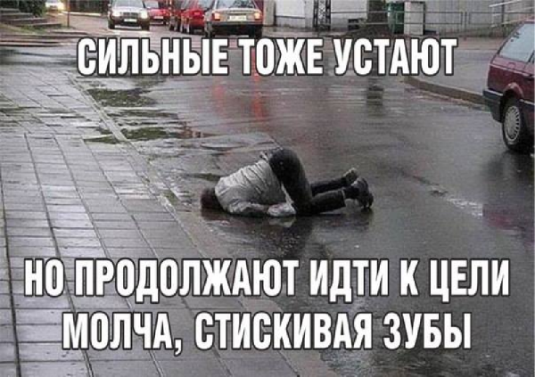 Демотиваторы про усталость