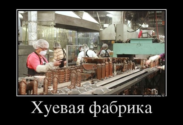 Демотиваторы про завод