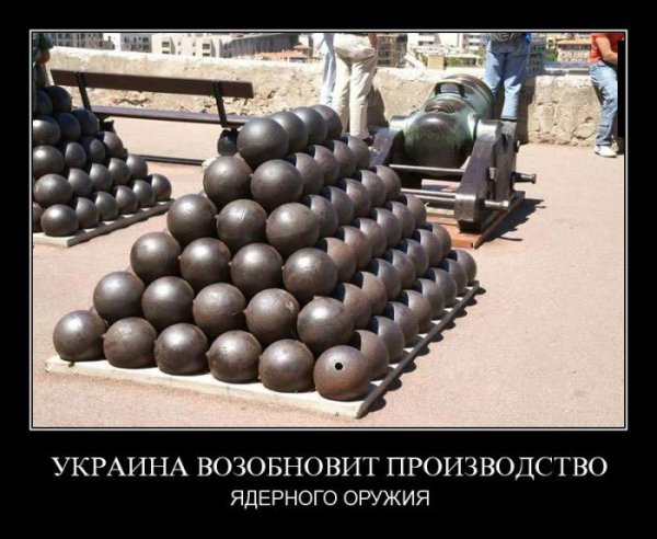 Ядерное оружие юмор