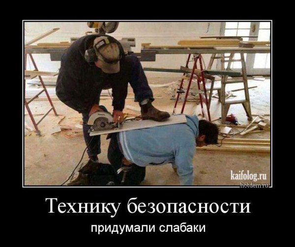 Демотиваторы по технике безопасности