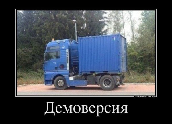 Демотиваторы грузовиков