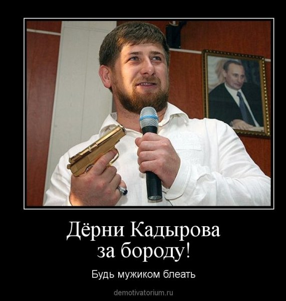 Чеченцы с русскими демотиваторы