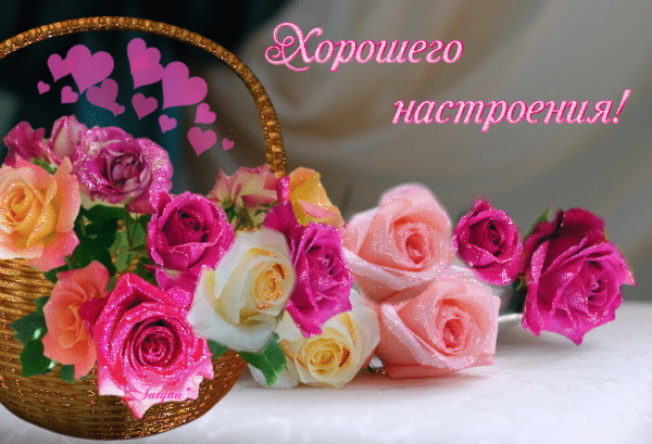 Отличного настроения