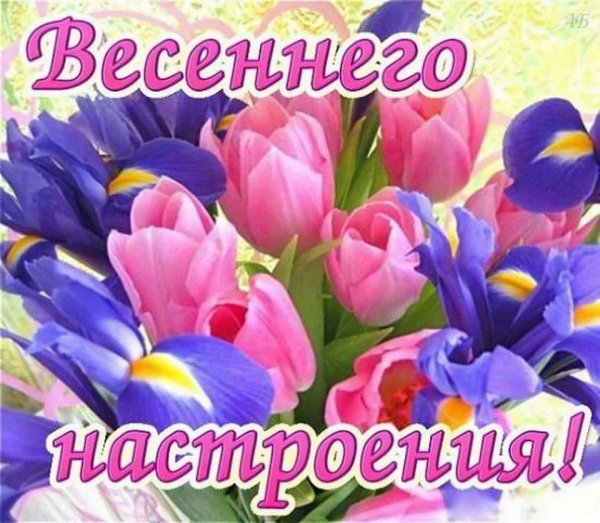 Открытки весеннего настроения