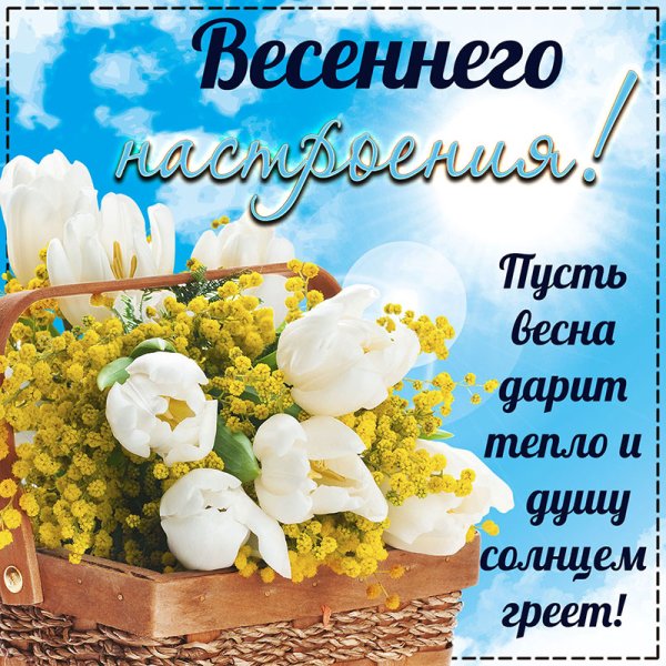 Хорошего весеннего настроения