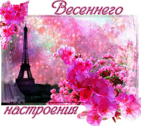 Весеннее настроение