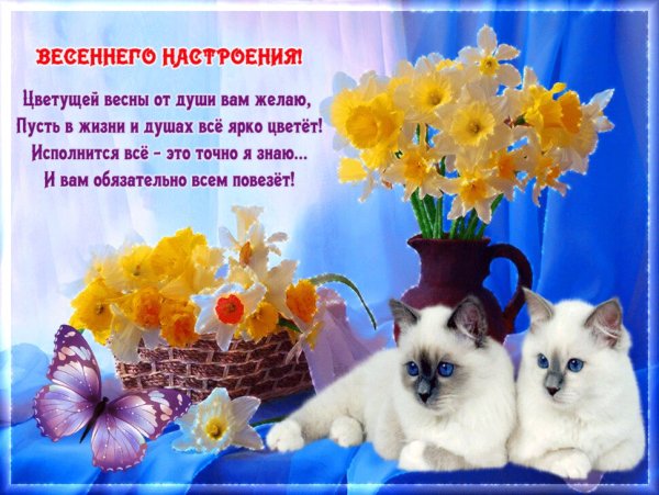 Чудесной весны