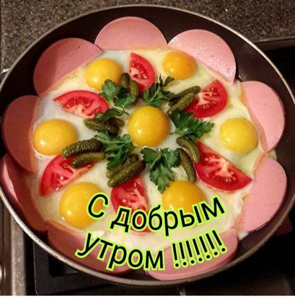 Вкусные пожелания с добрым утром