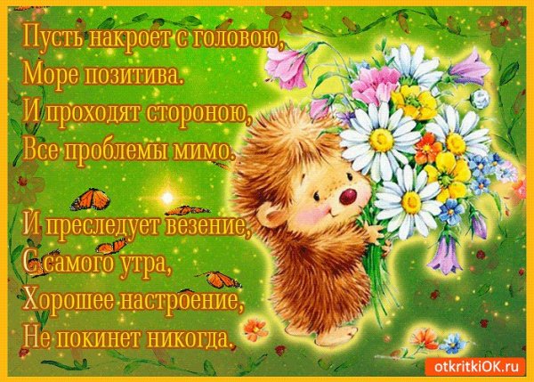 Стихи про хорошее настроение