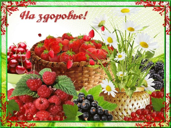 Пожелания здоровья