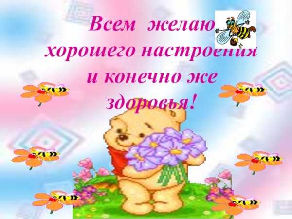 Здоровья и хорошего настроения